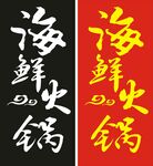 海鲜火锅