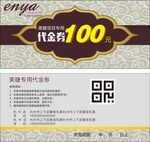 美容专享100元代金券