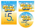 61儿童节全场钜惠