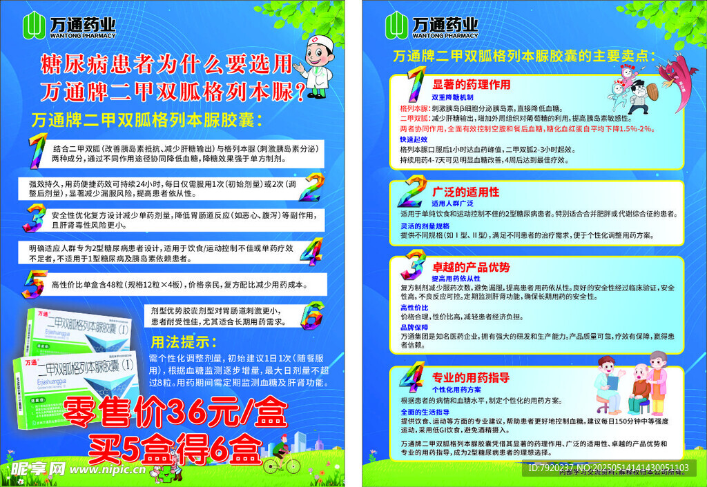 万通牌二甲双胍