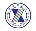深圳新洲中学 标志 logo