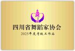 舞蹈家协会