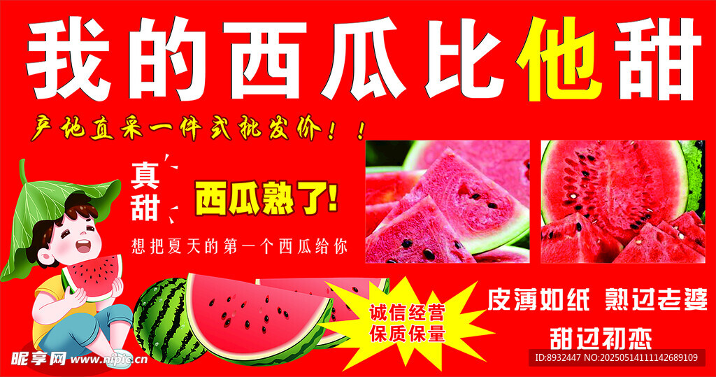 我的西瓜比他甜促销海报