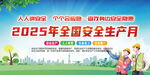 2025全国安全生产月宣传图