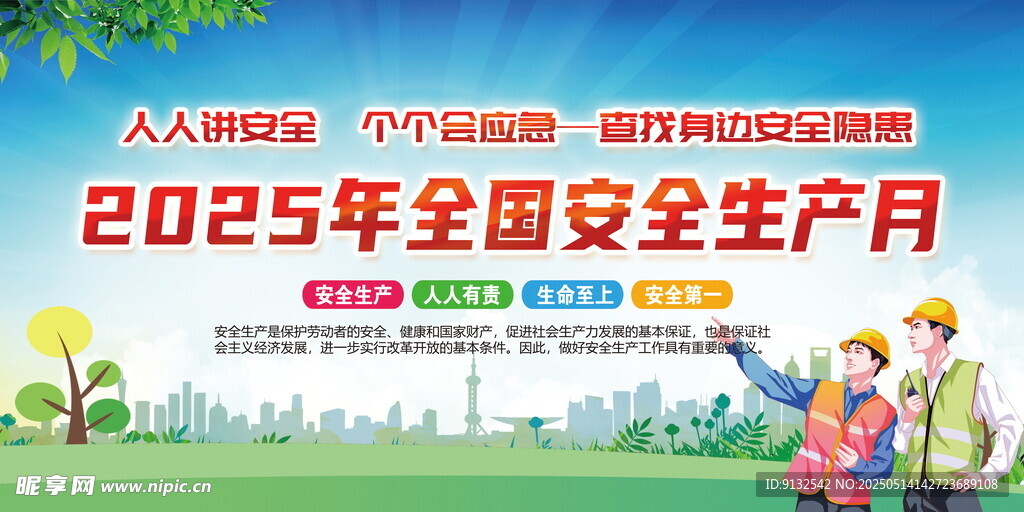 2025全国安全生产月宣传图