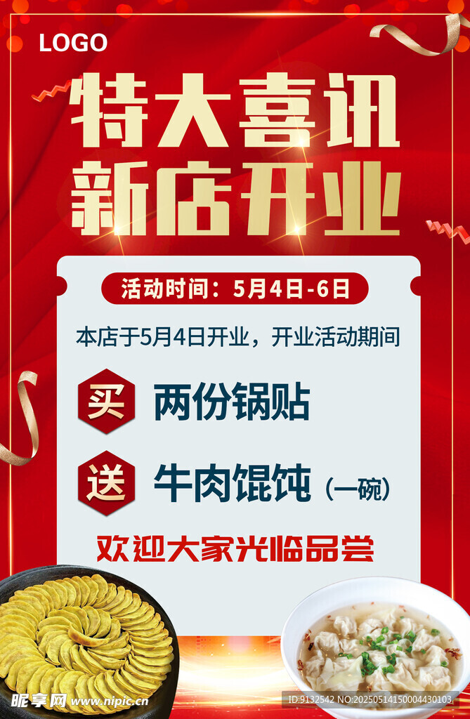 新店开业 特大喜讯海报