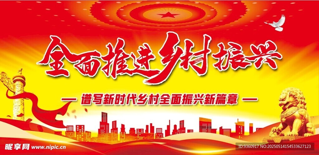乡村振兴宣传展板