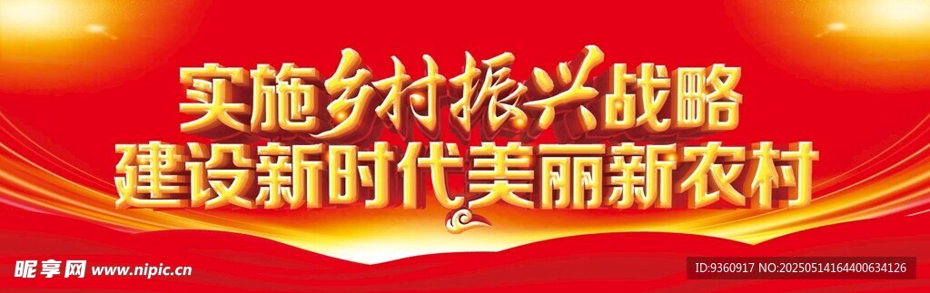 乡村振兴宣传展板