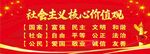 社会主义核心价值观
