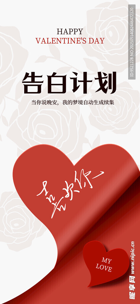 520告白计划手机海报