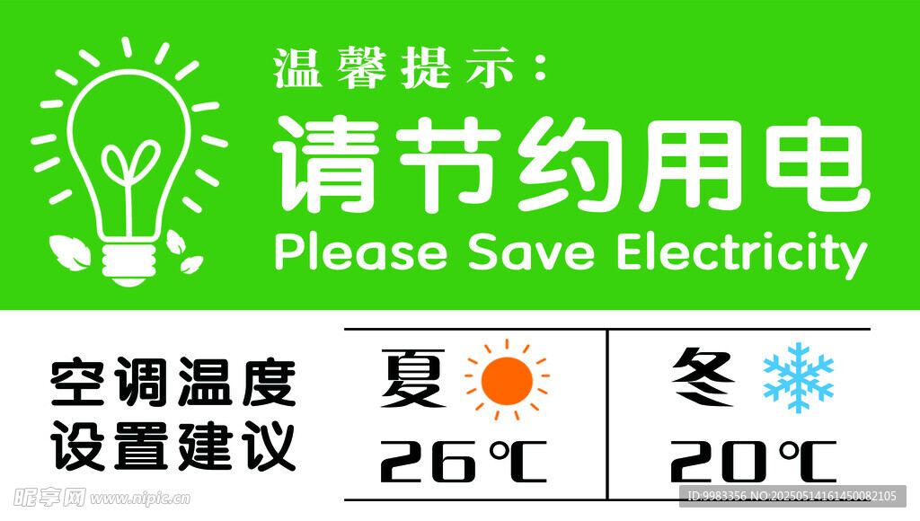 温馨提示 请节约用电
