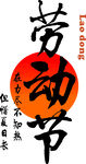 劳动节书法字体