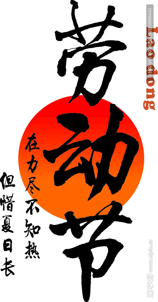 劳动节书法字体