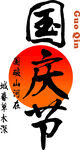 国庆节书法字体