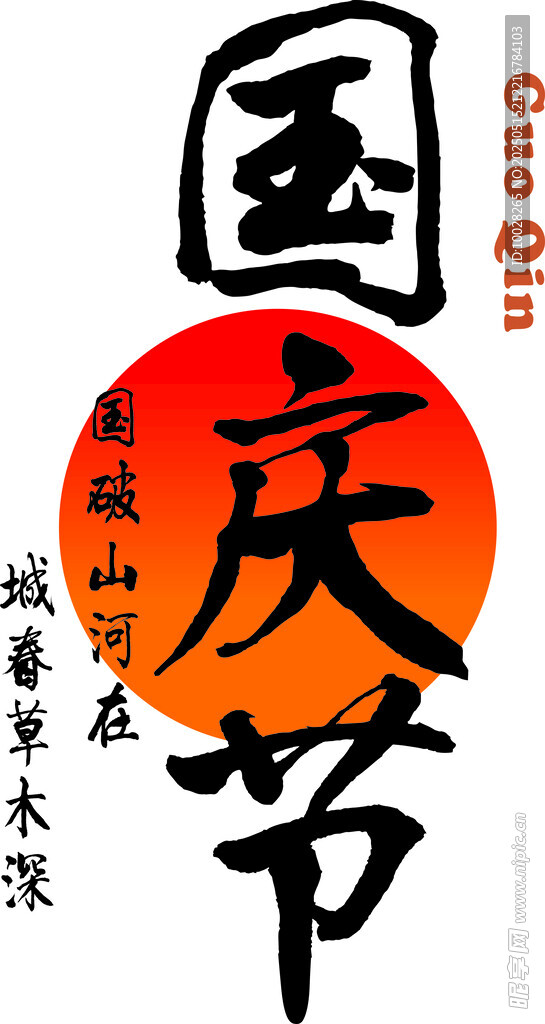 国庆节书法字体
