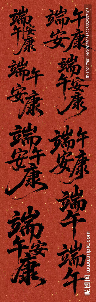 端午节书法字端午字体设计