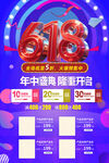 618年中促销优惠海报