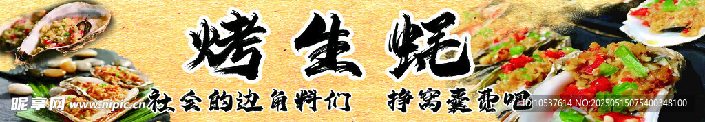 生蚝