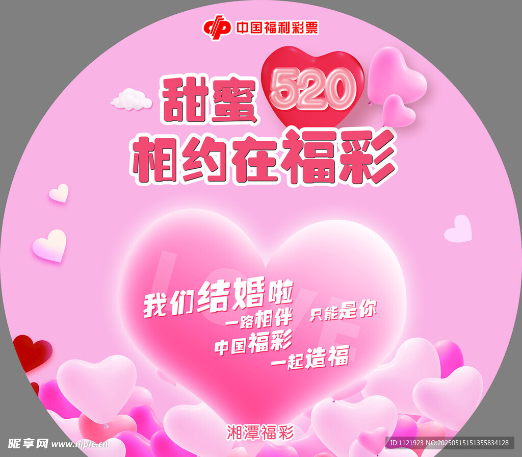 甜蜜520相约福彩活动海报