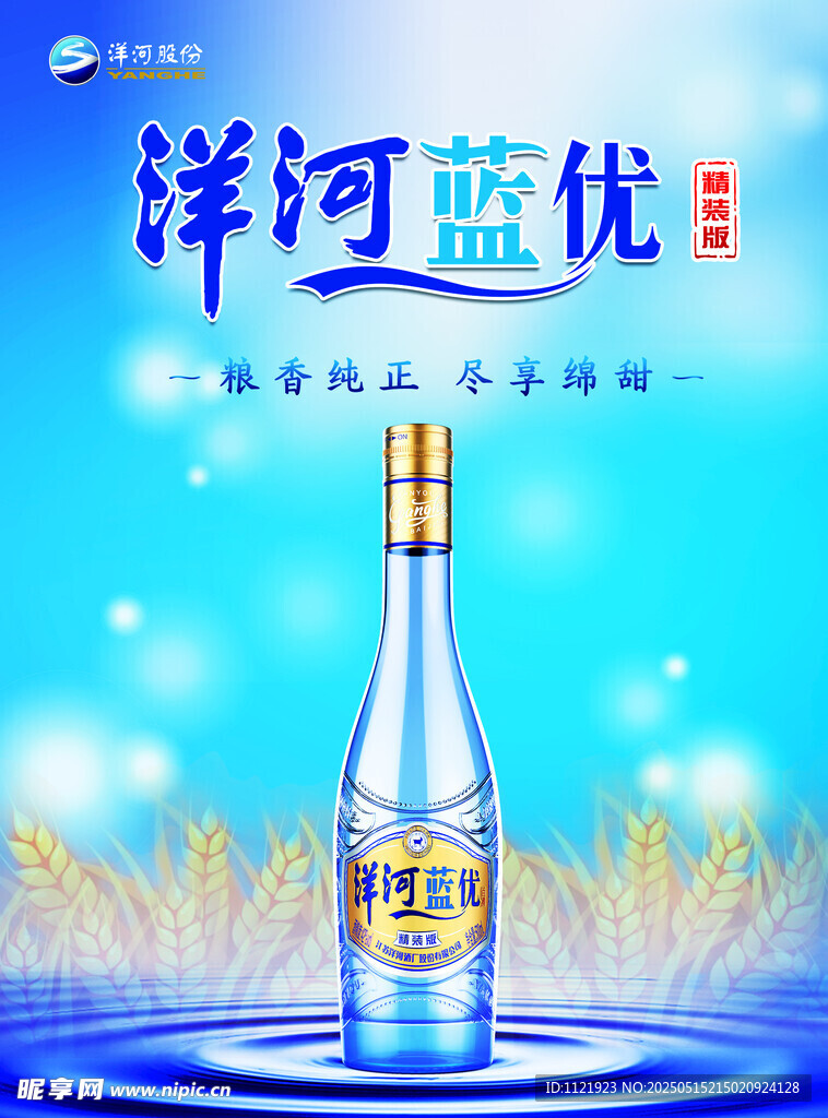 洋河蓝优白酒清新展示