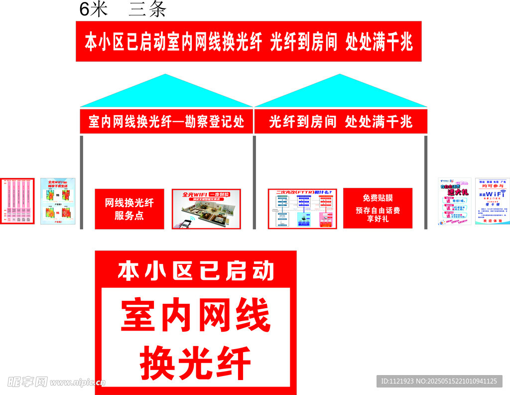 网线换光纤帐篷物料