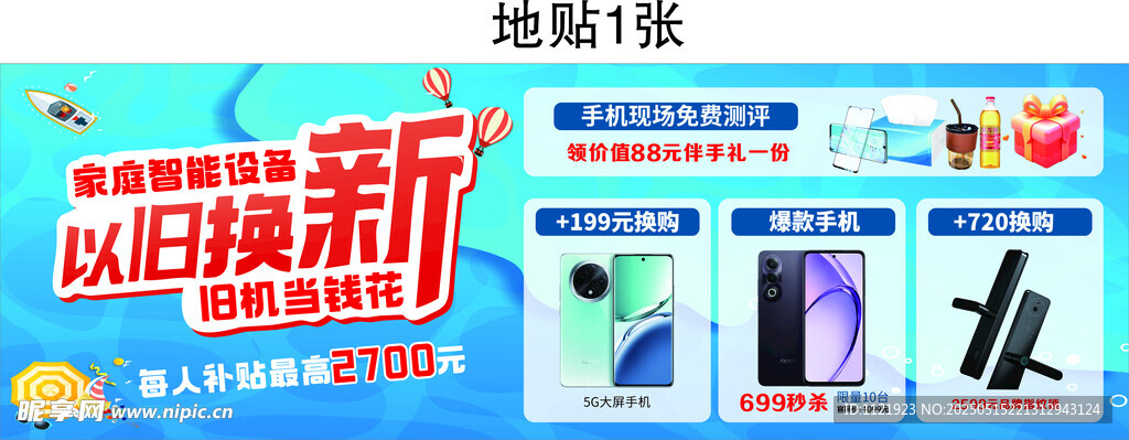 以旧换新活动宣传海报