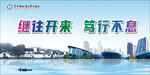 城市远景与奋进标语景观