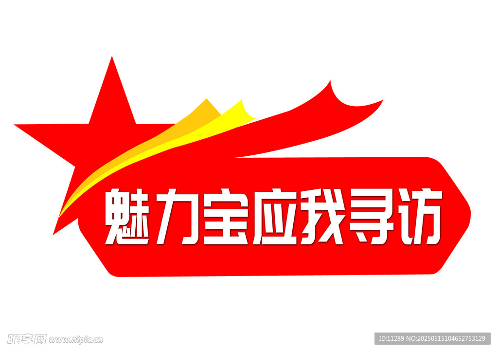 魅力宝应寻访标志