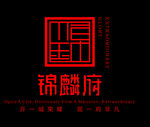 馆陶县锦麟府中式风格标识