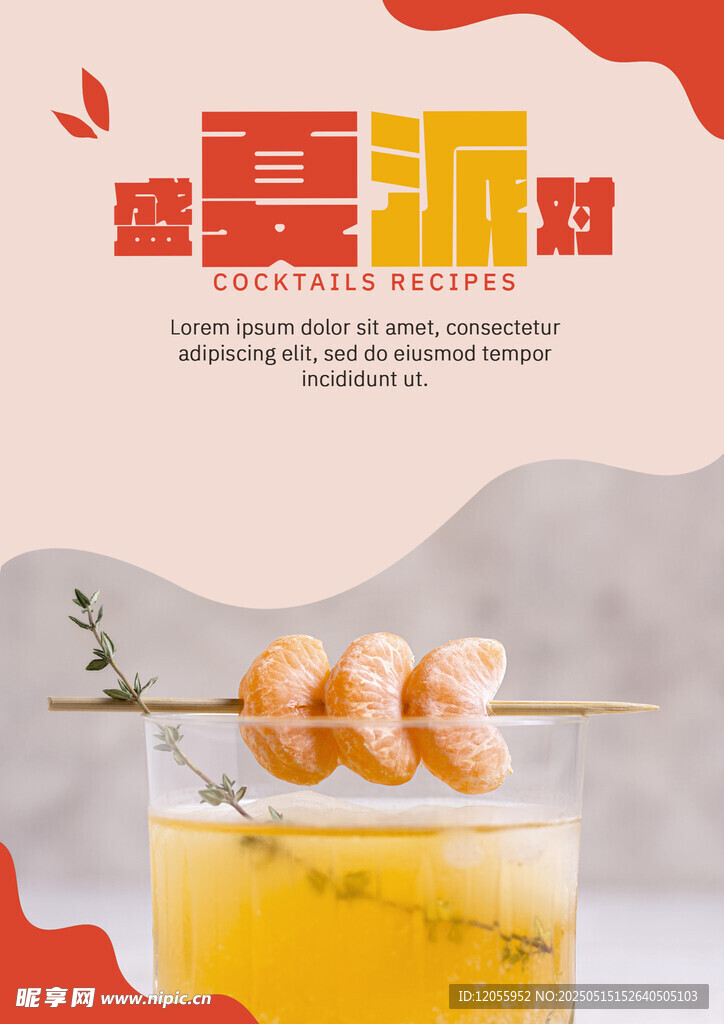 夏季饮品海报