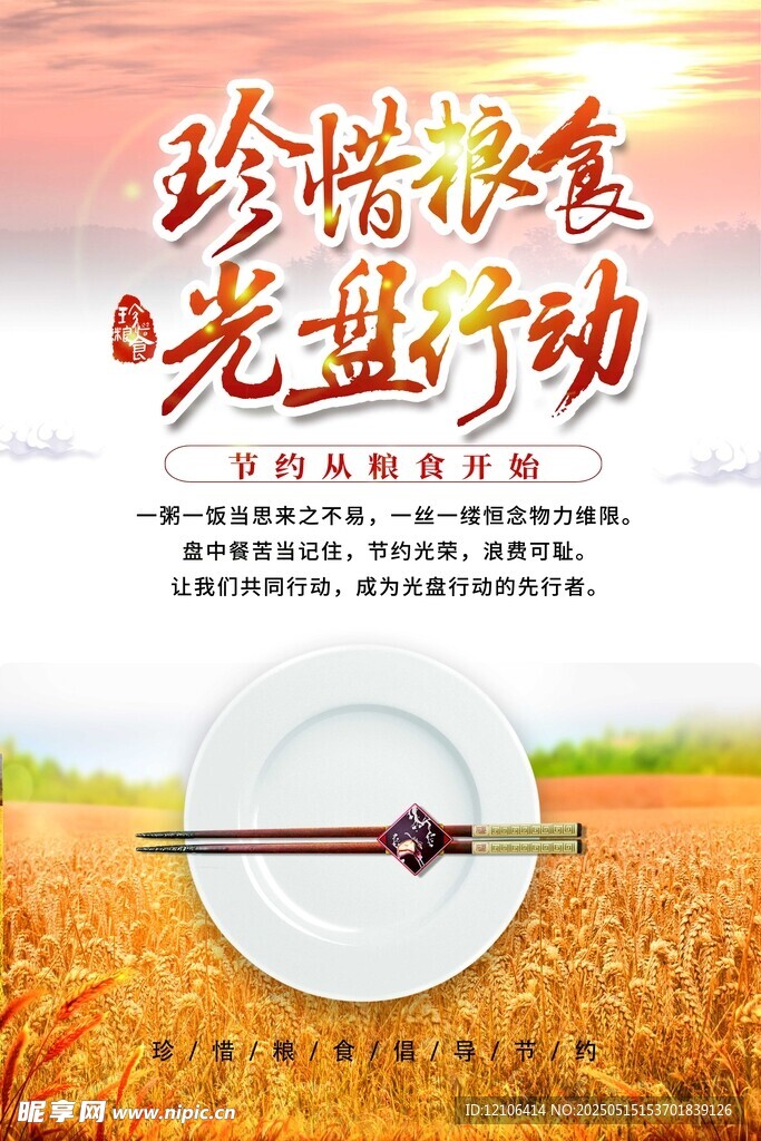 珍惜粮食 践行光盘行动