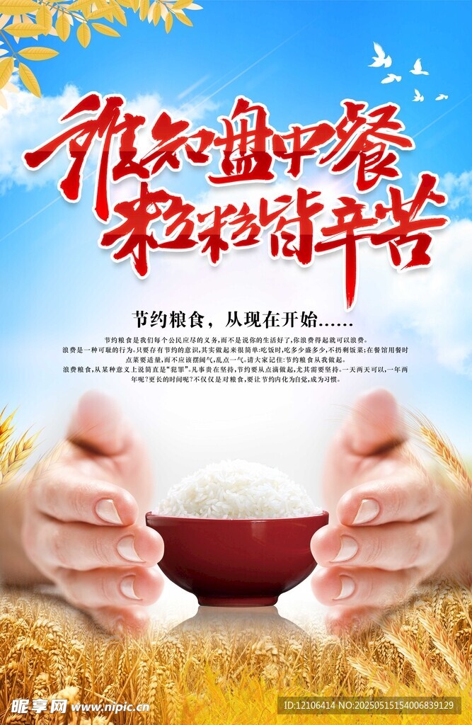珍惜粮食 光盘行动