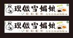 现做雪媚娘海报展示
