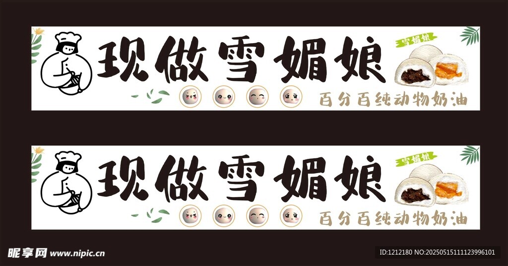 现做雪媚娘海报展示