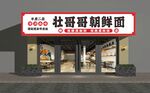 老济南朝鲜面店铺门头灯箱