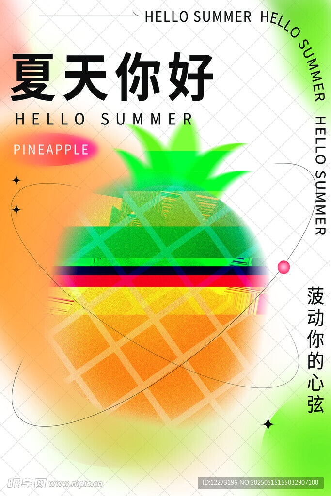 夏天你好 