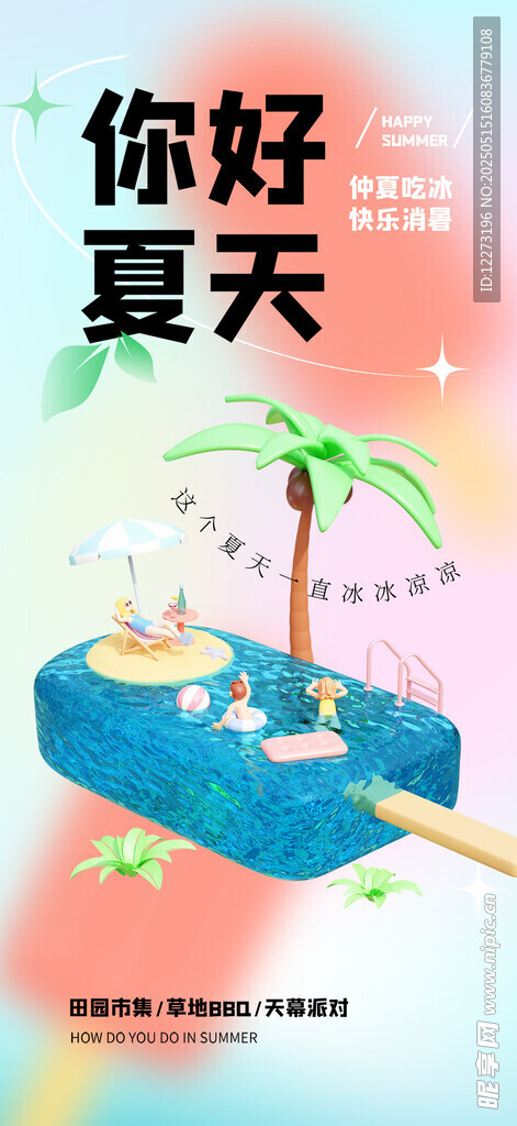 你好夏天 清凉泳池插画