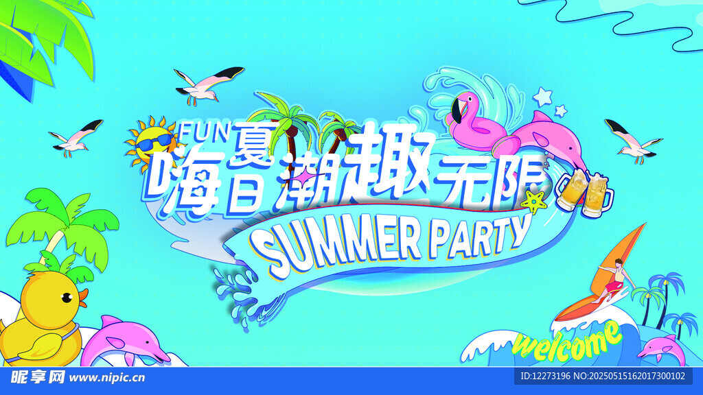 夏日海滩畅玩无限