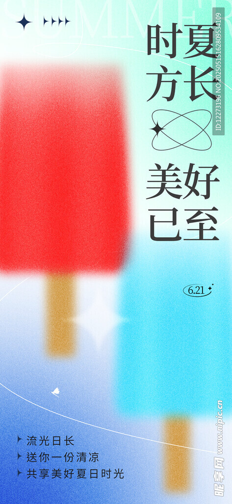 夏日美好长方冰棒已至