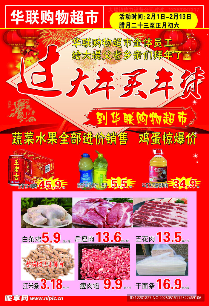 购物超市过年大促销