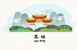 昆明风景插画