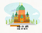 哈尔滨特色建筑景观