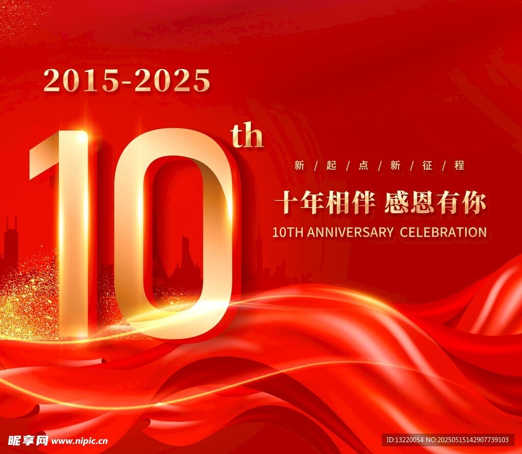 10周年庆典红色喜庆海报