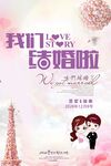 我们结婚啦浪漫海报