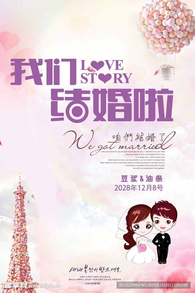我们结婚啦浪漫海报
