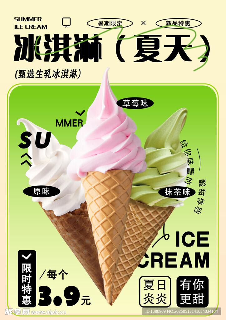 冰淇淋海报