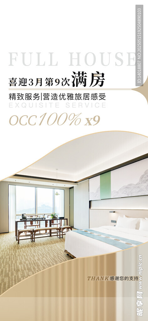 酒店满房海报
