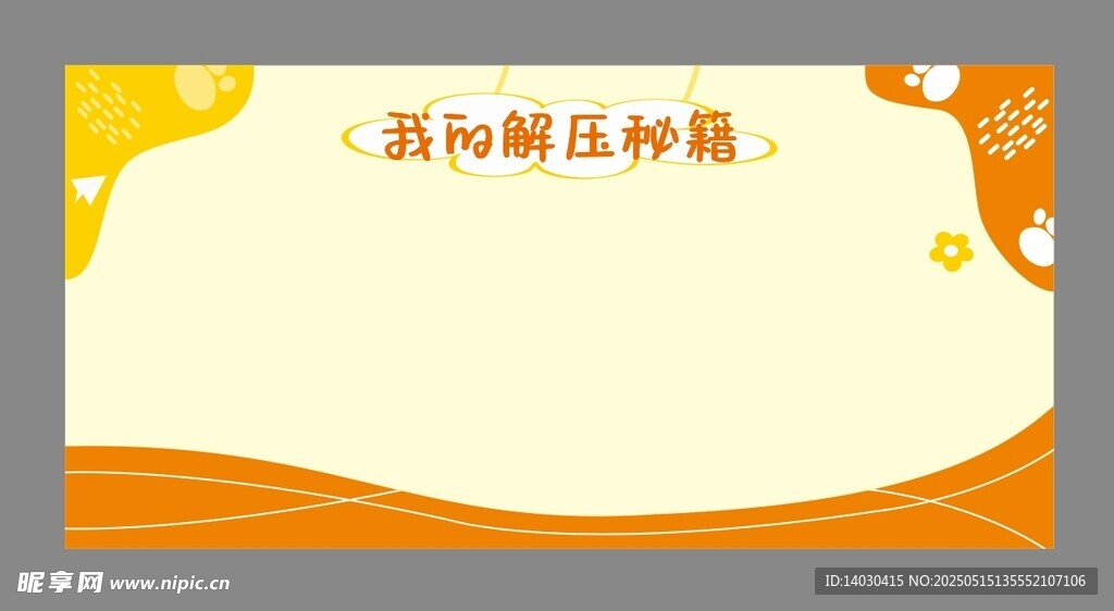 我的解压秘籍