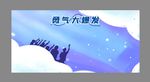 勇气大爆发