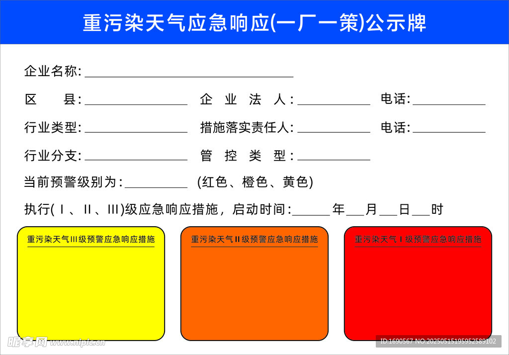 一厂一策 重污染天气 应急响应